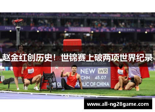 赵金红创历史！世锦赛上破两项世界纪录