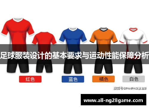 足球服装设计的基本要求与运动性能保障分析 足球服装设计的基本要求与运动性能保障分析