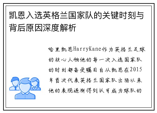 凯恩入选英格兰国家队的关键时刻与背后原因深度解析 凯恩入选英格兰国家队的关键时刻与背后原因深度解析