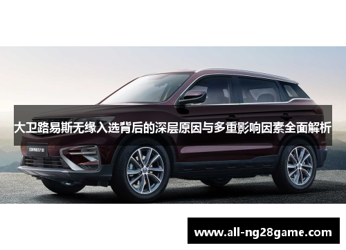 大卫路易斯无缘入选背后的深层原因与多重影响因素全面解析 大卫路易斯无缘入选背后的深层原因与多重影响因素全面解析