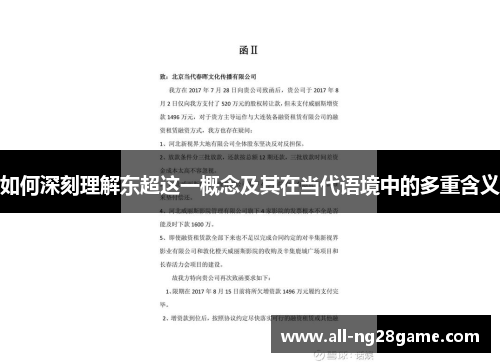 如何深刻理解东超这一概念及其在当代语境中的多重含义 如何深刻理解东超这一概念及其在当代语境中的多重含义