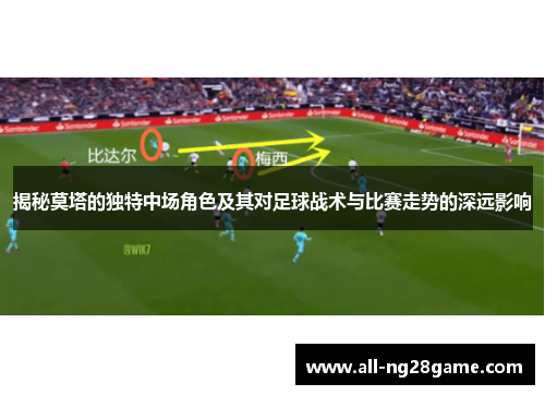 揭秘莫塔的独特中场角色及其对足球战术与比赛走势的深远影响