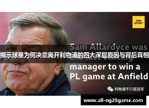 揭示球星为何决意离开利物浦的四大深层原因与背后真相 揭示球星为何决意离开利物浦的四大深层原因与背后真相
