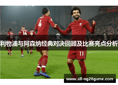 利物浦与阿森纳经典对决回顾及比赛亮点分析