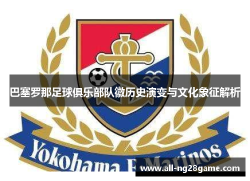 巴塞罗那足球俱乐部队徽历史演变与文化象征解析