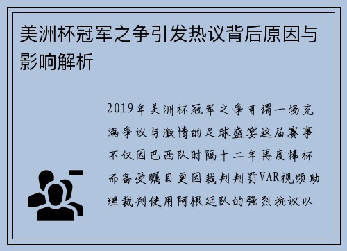 美洲杯冠军之争引发热议背后原因与影响解析 美洲杯冠军之争引发热议背后原因与影响解析