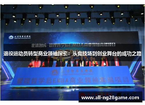 退役运动员转型商业领袖探索：从竞技场到创业舞台的成功之路