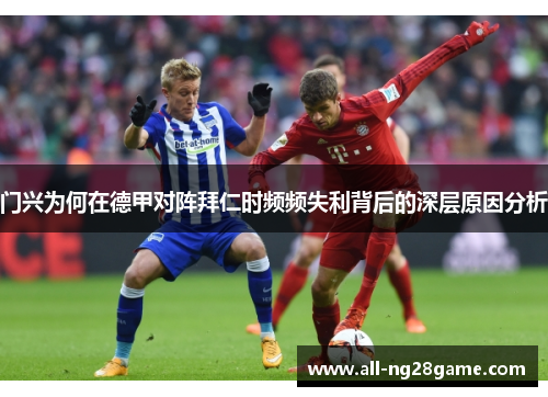 门兴为何在德甲对阵拜仁时频频失利背后的深层原因分析