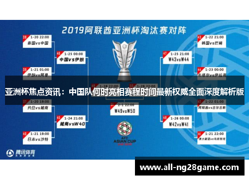 亚洲杯焦点资讯：中国队何时亮相赛程时间最新权威全面深度解析版