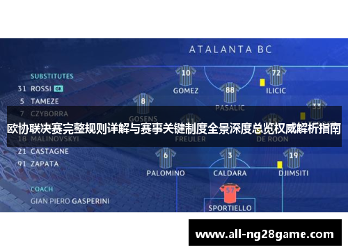 欧协联决赛完整规则详解与赛事关键制度全景深度总览权威解析指南 欧协联决赛完整规则详解与赛事关键制度全景深度总览权威解析指南