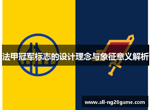 法甲冠军标志的设计理念与象征意义解析