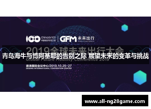 青岛海牛与博阿基耶的告别之际 展望未来的变革与挑战