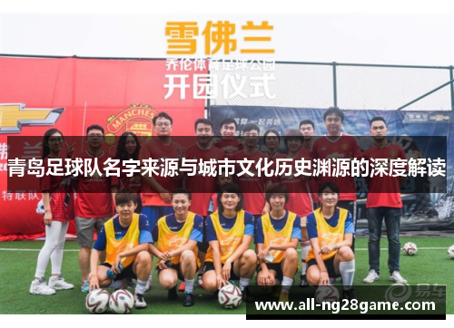 青岛足球队名字来源与城市文化历史渊源的深度解读