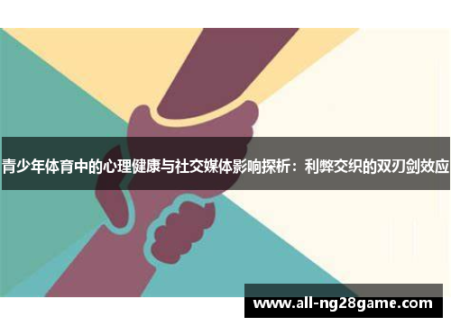 青少年体育中的心理健康与社交媒体影响探析：利弊交织的双刃剑效应