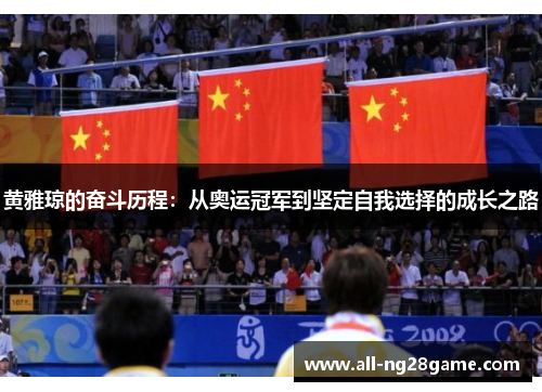 黄雅琼的奋斗历程：从奥运冠军到坚定自我选择的成长之路