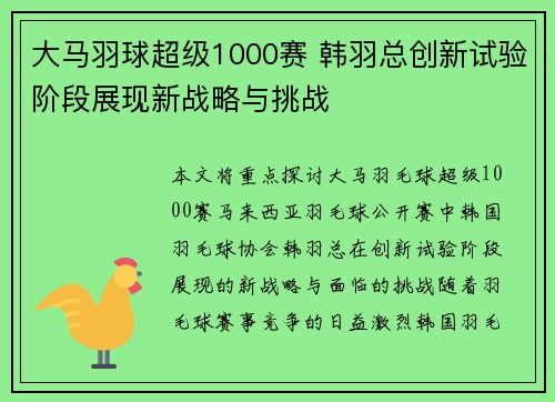 大马羽球超级1000赛 韩羽总创新试验阶段展现新战略与挑战