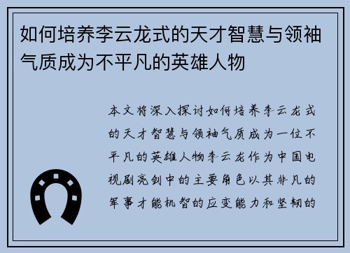 如何培养李云龙式的天才智慧与领袖气质成为不平凡的英雄人物 如何培养李云龙式的天才智慧与领袖气质成为不平凡的英雄人物