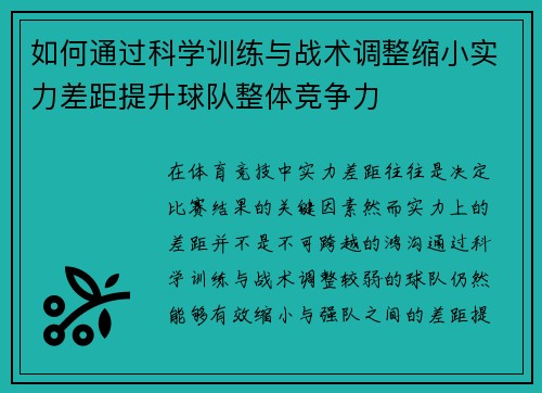 如何通过科学训练与战术调整缩小实力差距提升球队整体竞争力