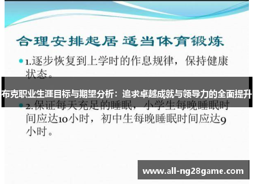 布克职业生涯目标与期望分析：追求卓越成就与领导力的全面提升
