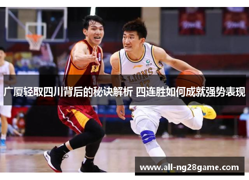 广厦轻取四川背后的秘诀解析 四连胜如何成就强势表现